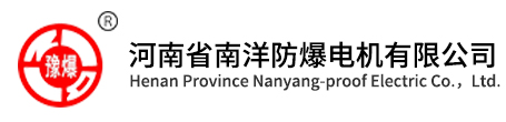 河南南洋防爆電機廠-河南省南洋防爆電機有限公司